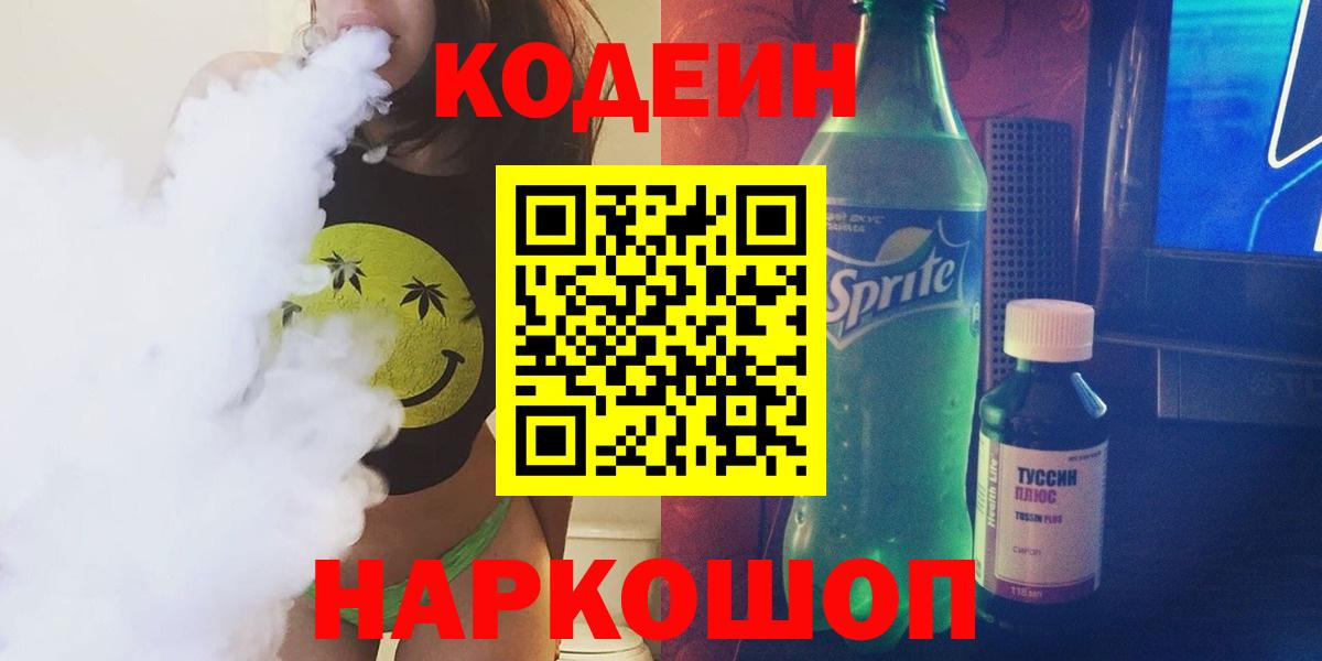 Codein напиток Lean (лин)  Вход с VPN  Краснотурьинск 